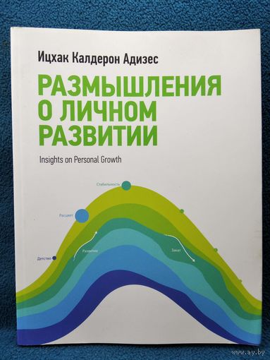 И.К. Адизес Размышления о личном развитии
