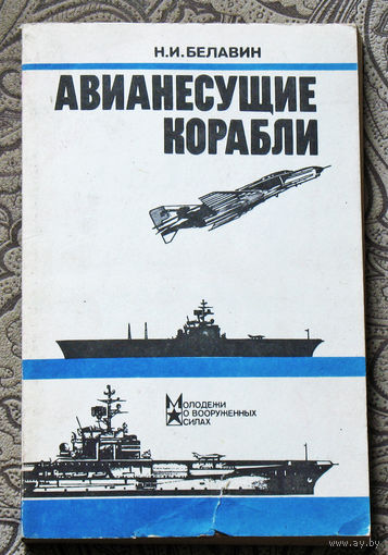 Н.И.Белавин Авианесущие корабли.