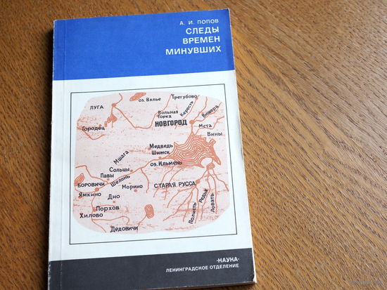 Попов А. И. Следы времен минувших.
