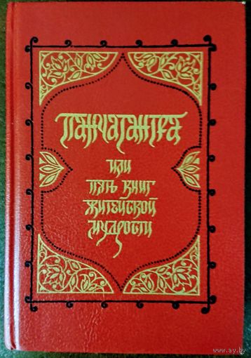 Панчатантра