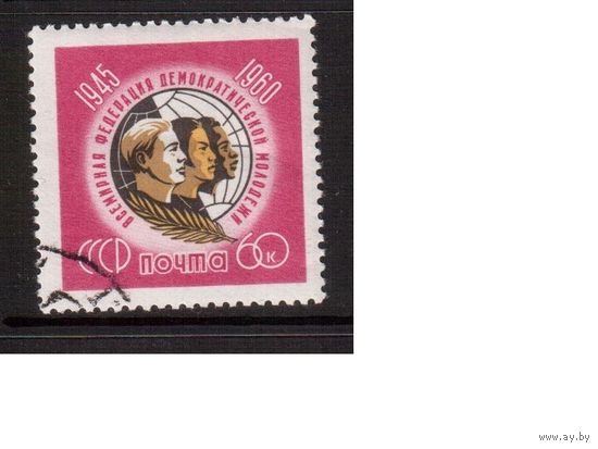 СССР-1960, (Заг.2402), гаш.(с клеем) , Федерация молодежи