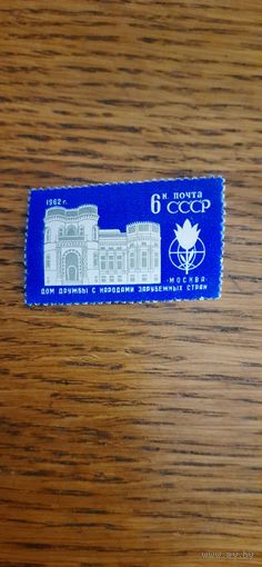СССР. Дом дружбы народов. 1962г. чистая