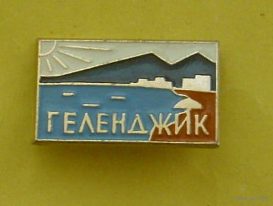 Геленджик. 617.
