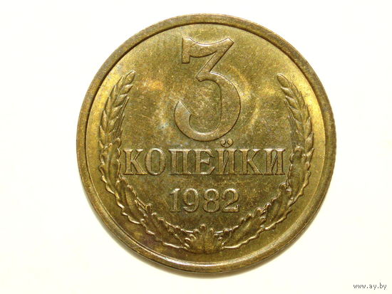 3 копейки 1982 aUNC #K
