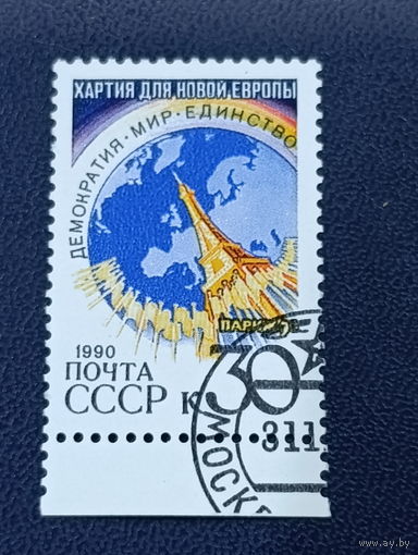 СССР 1990. Парижская хартия новой Европы