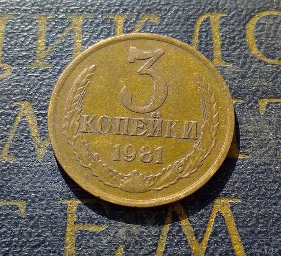 3 копейки 1981 СССР #49