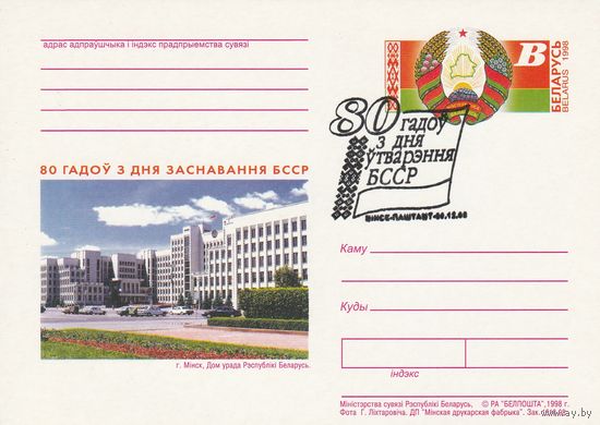 Беларусь 1998 ПК с ОМ со СГ 80 лет со дня образования БССР (к5)