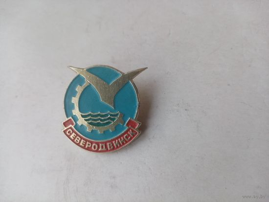 ЗНАЧОК СЕВЕРОДВИНСК