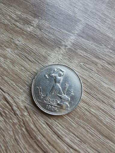 Полтинник (2), 50 копеек 1924(ПЛ), СССР, серебро. С 1 рубля без МЦ