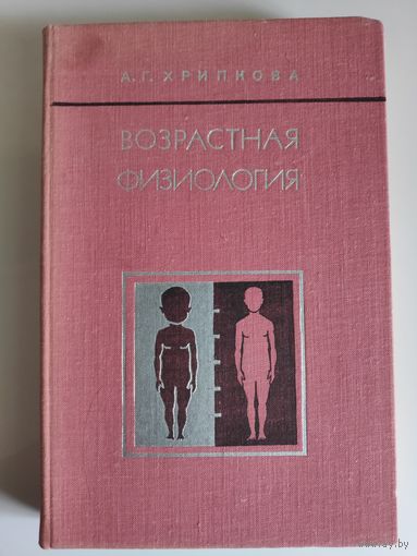 Возрастная физиология.