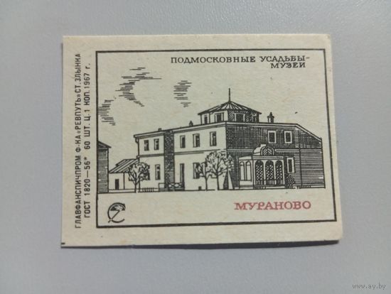 Спичечные этикетки ф.Ревпуть. Подмосковные усадьбы-музеи. 1967 год
