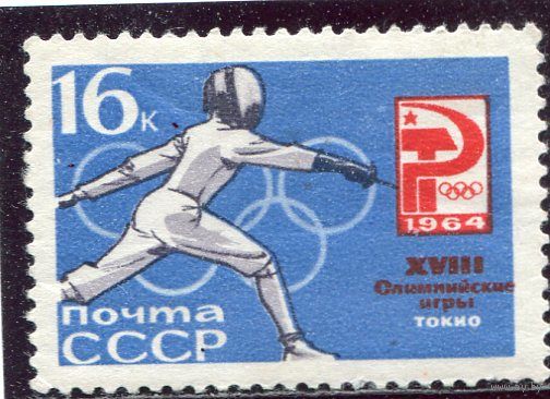 СССР 1964. Фехтование