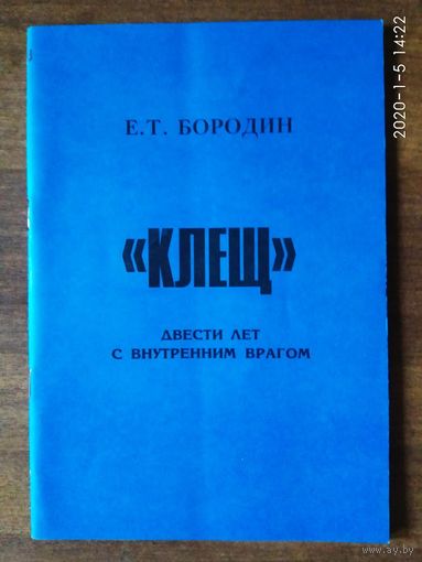 Бородин Е.  " Клещ " : двести лет с внутренним врагом. 2005г.