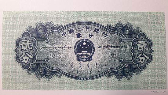 Китай, 2 феня 1953 г. UNC.