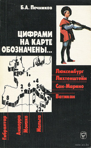 Печников. Цифрами на карте обозначены...