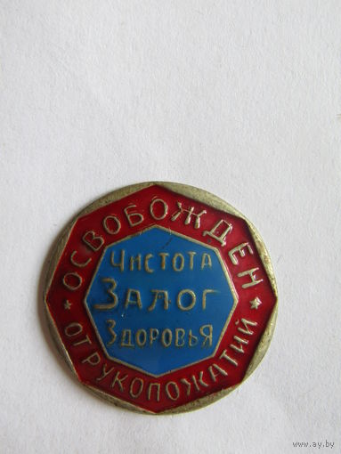 Знак. Значок. "Освобожден от рукопожатий". "Чистота залог здоровья".