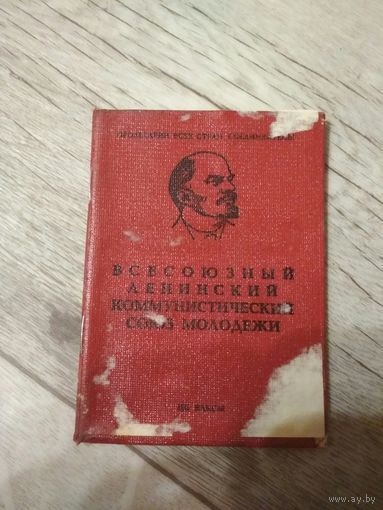 Комсомольский билет