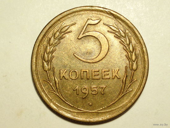 5 копеек 1957 XF #K