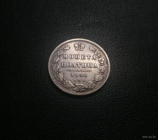Полтина 1848 года СПБ-HI XF