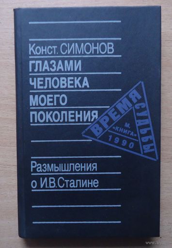 К. Симонов Глазами человека