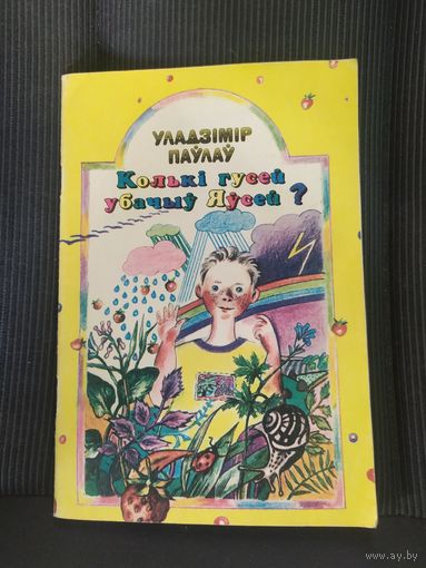 "Колькi гусей убачыуЯусей?"\065