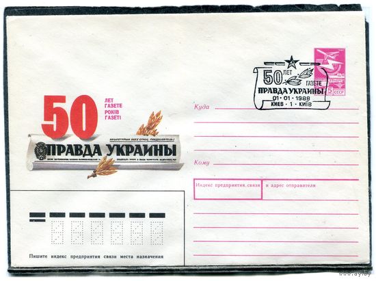 СССР 1987. ХМК. Конверт с СГ. 50 лет газете Украинская правда. Гашение Киев 1988