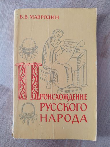 В.В. Мавродин  Происхождение русского народа