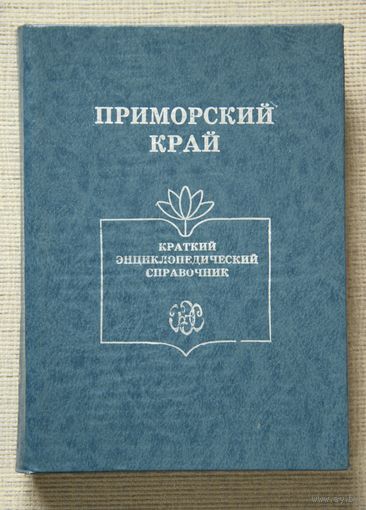 Приморский край: краткий энциклопедический справочник