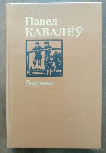 Павел Кавалёу. Выбранае. Аповесцi, апавяданнi. М Юнацтва 1987г. Аўтограф i пажаданне.
