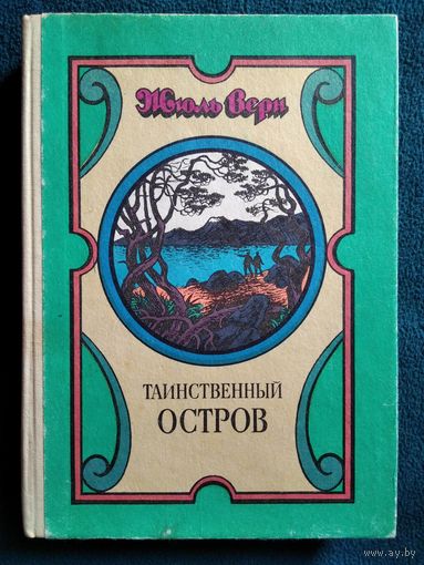 Жюль Верн Таинственный остров