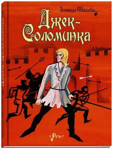Джек-Соломинка