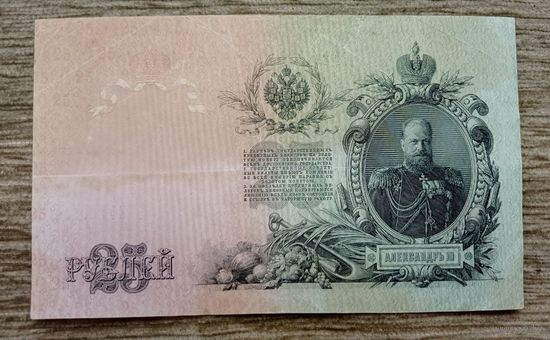 Werty71 Россия 25 рублей 1909 Шипов Метц банкнота серия ЕФ