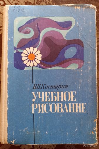 Н.П.Костерин Учебное рисование