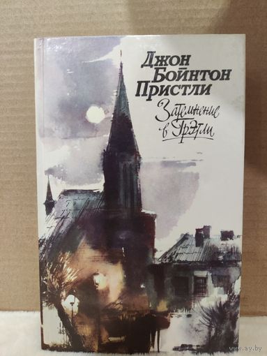 Джон Бойнтон Пристли. Затемнение в Грэтли. 1988г.