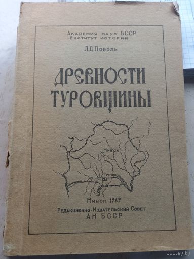 Древности Туровщины АН БССР 1969 г.