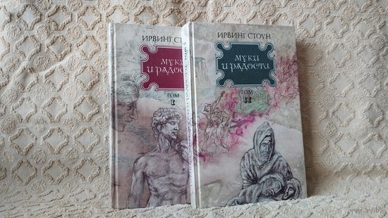 Ирвинг Стоун Муки и радости