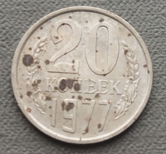 СССР 20 копеек, 1977