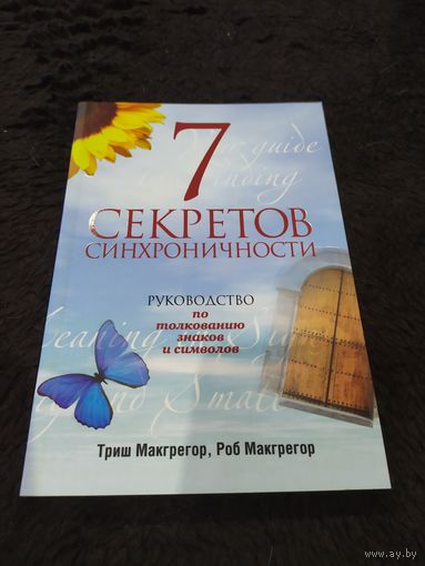 7 секретов синхроничности. Руководство по толкованию знаков и символов