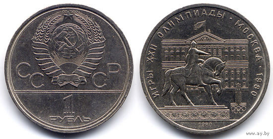 Рубль 1980, СССР, Олимпиада-80. Здание Моссовета