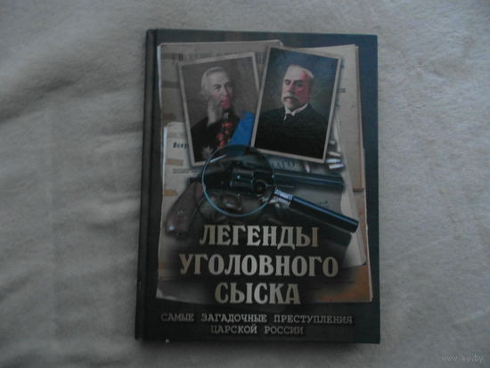 Легенды уголовного сыска. Самые загадочные преступления царской России. Кошко Аркадий Францевич. Путилин Иван Дмитриевич. Москва. 2019 г.