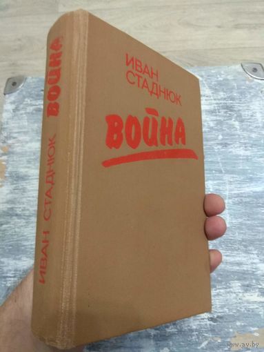 Стаднюк. Война. 1985