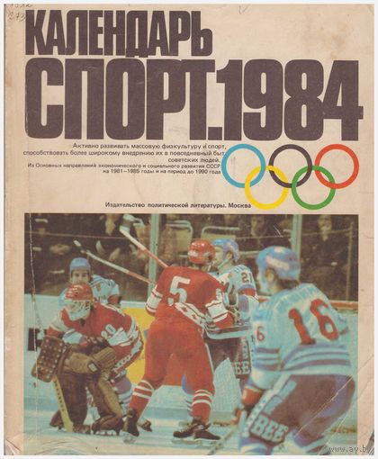 Календарь "Спорт. 1984"