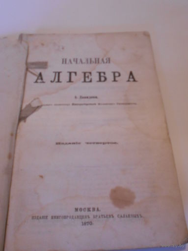 НАЧАЛЬНАЯ А Л Г Е Б Р А. А.Давидова,ординарнаго профессора Императорскаго Московскаго Университета.МОСКВА.1870 год.