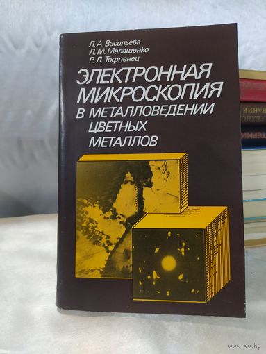 Электронная микроскопия в металловедении цветных металлов