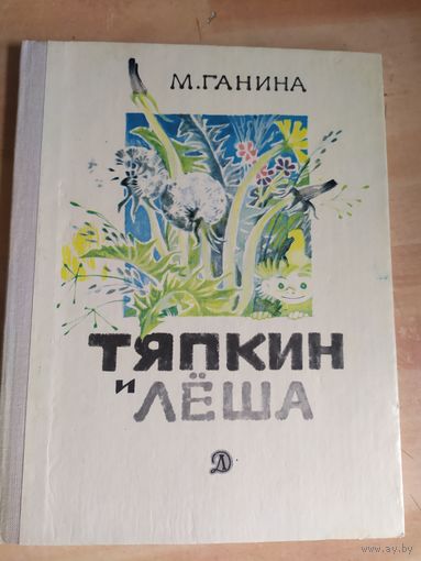 Тяпкин и Леша. Сказочная история для детей. Майя Ганина.\040