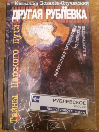 Другая Рублёвка. Тайны Царского пути