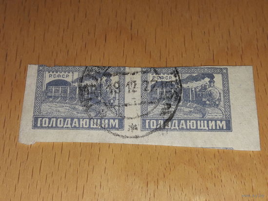 Россия РСФСР 1922 Голодающим. Поезд. 2 марки