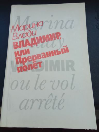 Владимир или Прерванный полет Марина Влади