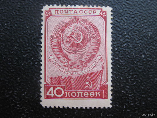 СССР 1949 Загорский 1383 день конституции чистая