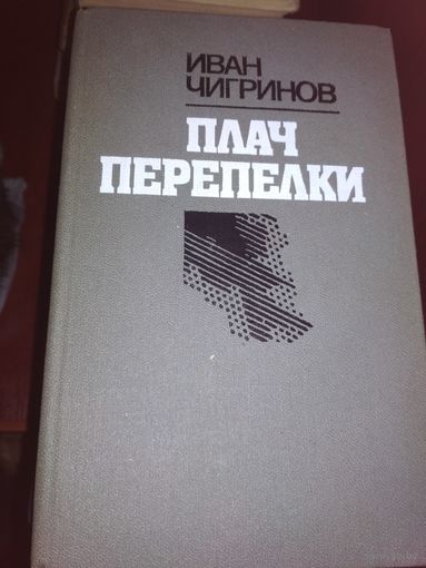 Роман ,,Плач перепелки,,